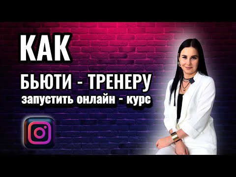 Видео: Как запустить онлайн - курс в бьюти | 10 СОВЕТОВ