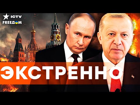 Видео: СРОЧНО из ТУРЦИИ! ЭРДОГАН поставил ПУТИНА на МЕСТО! Кремль ТАКОГО не ОЖИДАЛ!