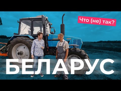 Видео: Что не так с трактором МТЗ? Механизатор рассказывает про BELARUS