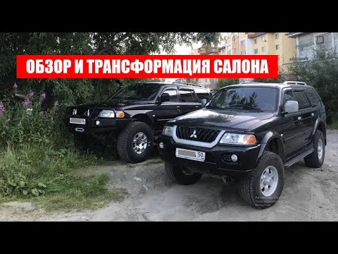 Видео: ОБЗОР И ТРАНСФОРМАЦИЯ САЛОНА Mitsubishi Pajero Sport 1. THE INTERIOR MITSUBISHI PAJERO SPORT 1
