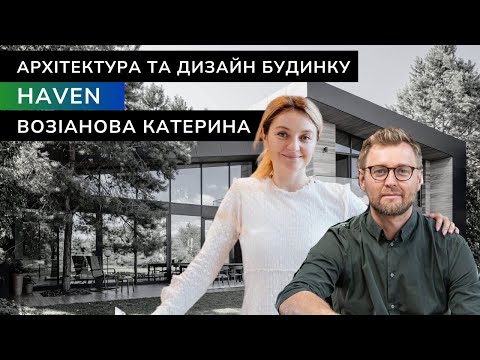 Видео: HAVEN | Архітектура та Дизайн Інтер`єру Для Приватного будинку Катерини Возіанової | martins studio