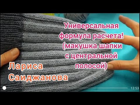 Видео: Универсальная формула расчета!!!! Шапка-носок, расчет петель!