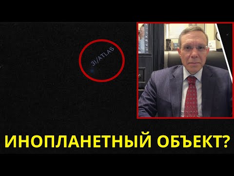Видео: Ави Лёб предупреждает: «Нам нужно быть готовыми» — возможно, этот объект инопланетный?