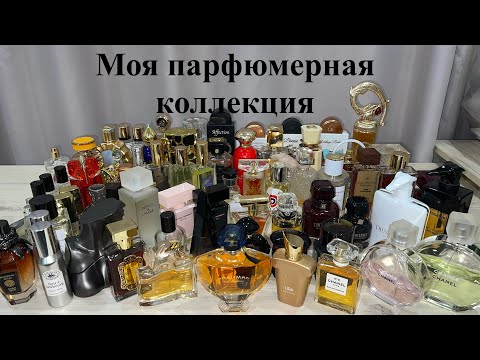 Видео: Моя парфюмерная коллекция на 4 ноября 2025 г.