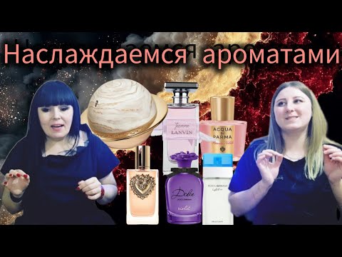 Видео: НАСЛАЖДАЕМСЯ НОВЫМИ АРОМАТАМИ🥰НЕЖНЫЕ🥰ГУРМАНСКИЕ🥰🩷