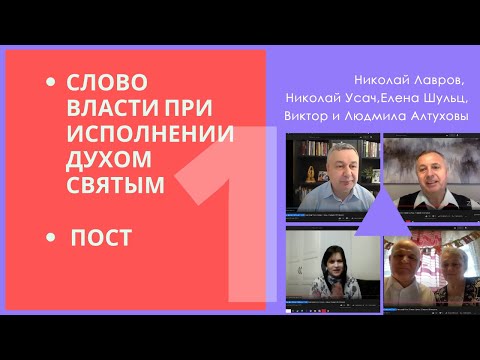 Видео: 1. Слово Власти при исполнении Духом Святым | Пост | Николай Усач | Елена Шульц | Лавров | В Алтухов