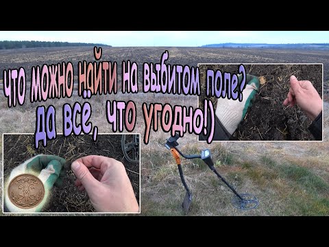 Видео: Коп на поле, у дороги! Можно ли, что-то найти на выбитом участке? Конечно же да - я это сделал!