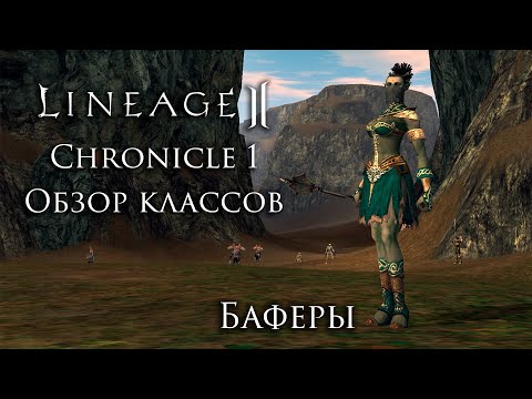 Видео: Lineage 2. Chronicle 1. Обзор классов. Баферы