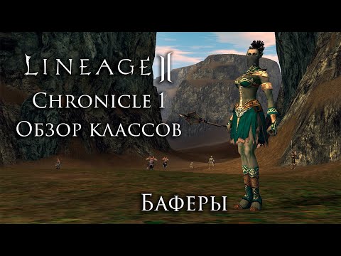 Видео: Lineage 2. Chronicle 1. Обзор классов. Баферы