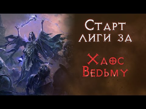 Видео: Ведьма на хаосе лиге Третий Эдикт. Path of Exile 2