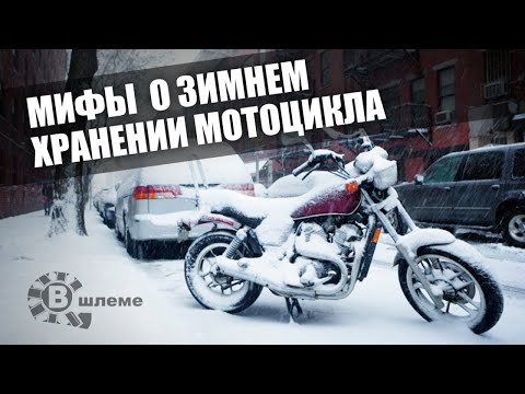 Видео: МИФЫ о зимнем хранении мотоцикла