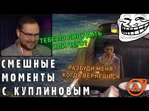 Видео: СМЕШНЫЕ МОМЕНТЫ С КУПЛИНОВЫМ #74 - Half-Life 2: Episode Two (СМЕШНАЯ НАРЕЗКА)