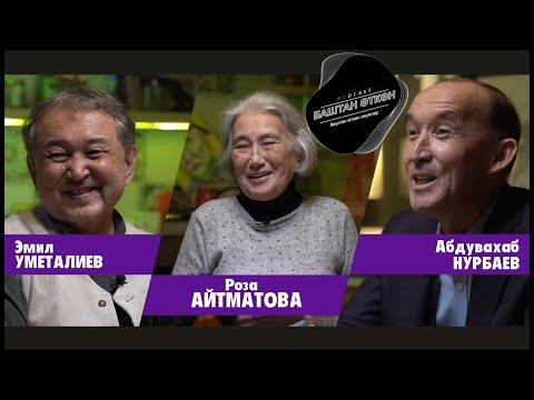 Видео: Роза Айтматованын жомоктой болгон окуялары || Баштан өткөн #2