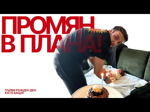 Видео: Първи рожден ден като баща!