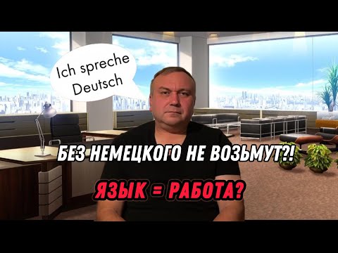 Видео: Нужен ли немецкий, чтобы найти работу в Германии? Мой опыт