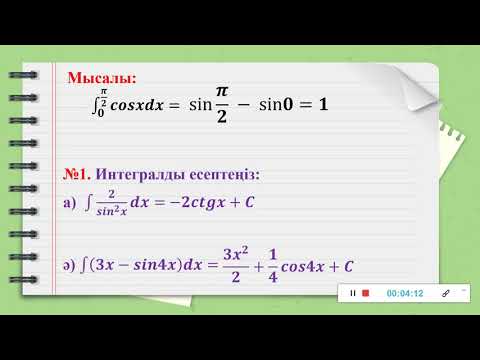 Видео: 94 сабақ. Интеграл.  11-сынып Алгебра