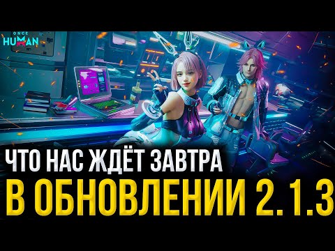 Видео: Завтра выйдет обновление 2.1.3 в Once Human — новые крутые фишки, оптимизация, баг фиксы итд