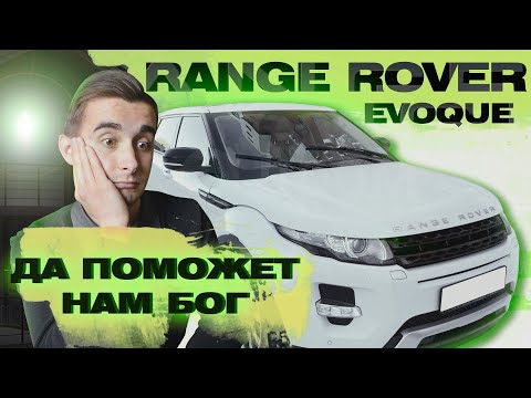Видео: Обзор Range Rover Evoque - достойная роскошь или понты?