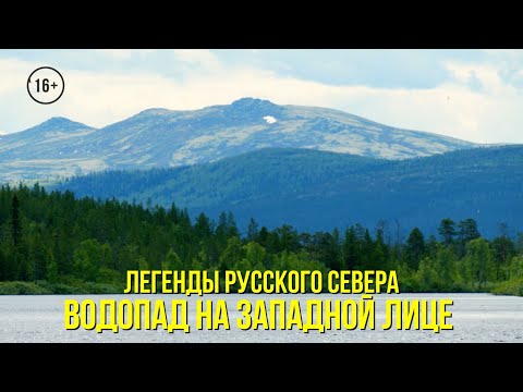 Видео: Водопад на Западной Лице / Наблюдение за дикой семгой // ЛЕГЕНДЫ РУССКОГО СЕВЕРА / 6