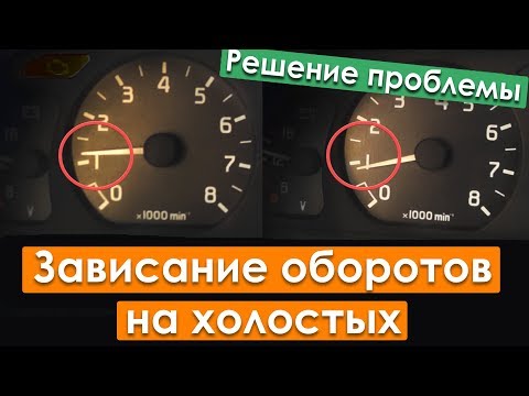 Видео: ЗАВИСАЮТ ОБОРОТЫ ДВИГАТЕЛЯ - почини сам за 10 минут!