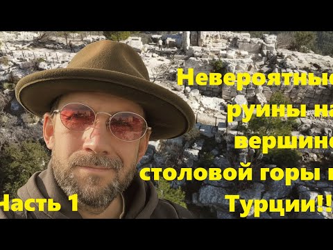 Видео: Невероятные руины и мегалиты на вершине столовой горы в Турции ‼️