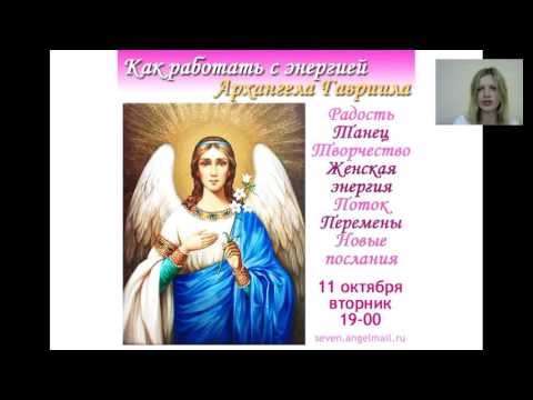 Видео: Архангел Гавриил