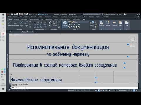 Видео: Изучаем Автокад (AutoCAD). Создание шаблона.