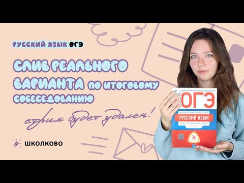Видео: СЛИВ реального варианта по ИТОГОВОМУ СОБЕСЕДОВАНИЮ в 9 классе. СТРИМ БУДЕТ УДАЛЕН!