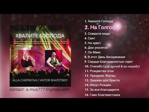 Видео: ХВАЛИТЕ ГОСПОДА Алла Чепикова Виктор Шатецкий - 2019