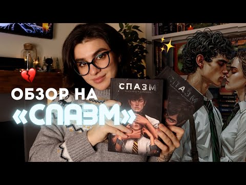 Видео: Обзор на «СПАЗМ» 🌸 Самый неоднозначный фанфик, который я читала