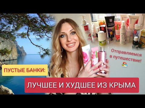 Видео: КРЫМСКАЯ КОСМЕТИКА: ЧТО КУПИТЬ, А НА ЧТО НЕ ТРАТИТЬ ДЕНЬГИ?