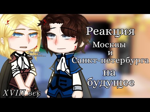 Видео: ||Реакция Москвы и Санкт-Петербурга на будущее||{конец 18 века}~Повесть временных лет~|Реакция|