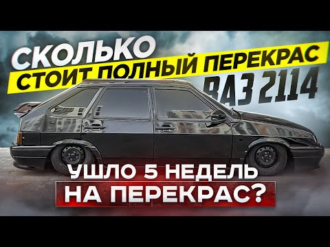 Видео: ПОЛНЫЙ ПЕРЕКРАС ВАЗ 2114, СКОЛЬКО ПОТРАТИЛ ДЕНЕГ?