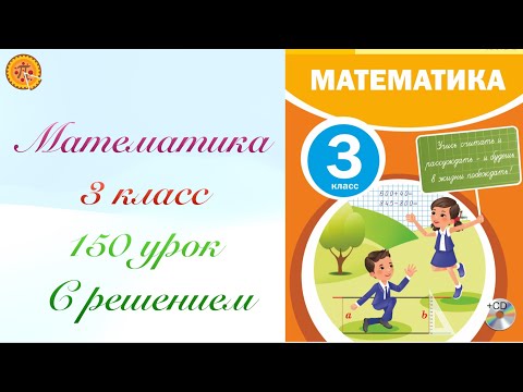 Видео: Математика 3 класс 150 урок. Математика 3 сынып 150 сабақ