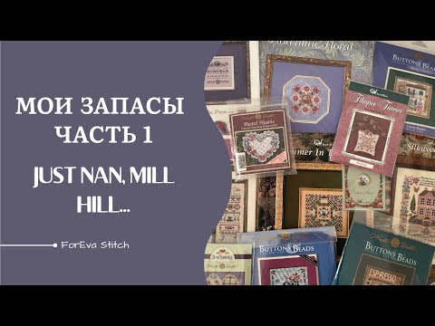 Видео: Мои запасы | Часть 1 - Just Nan, Mill Hill и др. 💖