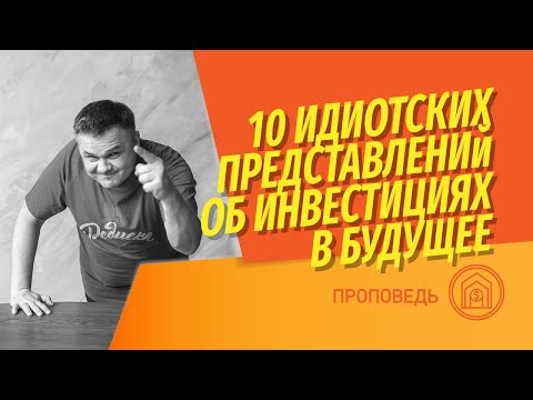 Видео: 10 идиотских представлений об инвестициях в собственное будущее | Заработать или сохранить?