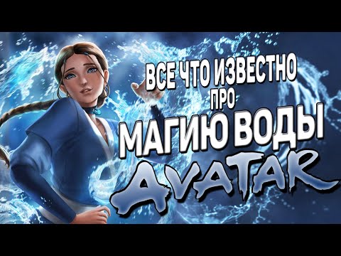 Видео: МАГИЯ ВОДЫ в АВАТАР: ЛЕГЕНДА ОБ ААНГЕ и КОРРЕ