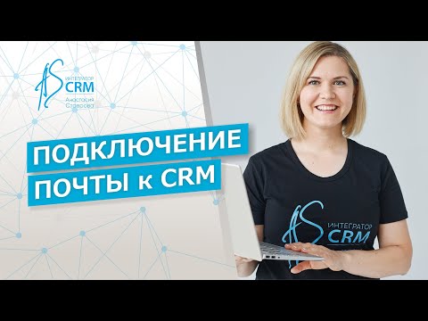 Видео: Почта в CRM-системе Битрикс24