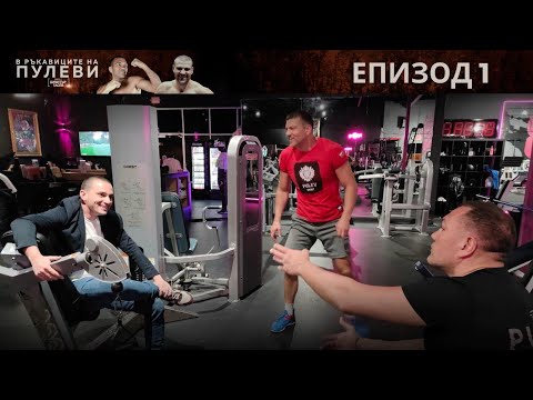 Видео: "В ръкавиците на Пулеви" (2 сезон): епизод 1