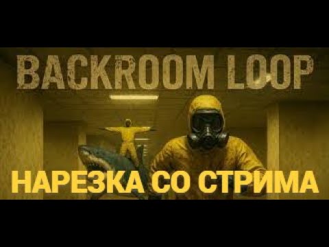 Видео: Запись Стрима BACKROOM LOOP