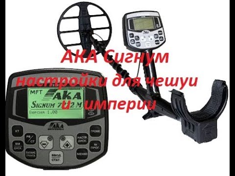 Видео: Настройки АКА Сигнума на чешую и империю!