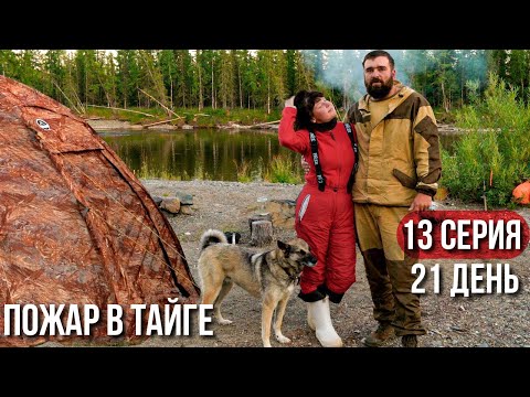 Видео: 2 месяца с женой в тайге | Вокруг горит тайга, не знаем, как быть | Окунь на каждый заброс | 13ч.