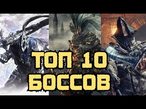 Видео: ТОП 10 САМЫХ СЛОЖНЫХ БОССОВ В ИСТОРИИ SOULSLIK ИГР КОТОРЫХ ВАС УНИЧТОЖАТ!