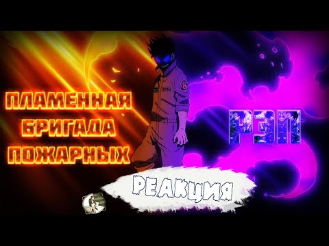 Видео: Реакция на Anime Lamp & WarVoid - Пламенная бригада пожарных (Рэп)