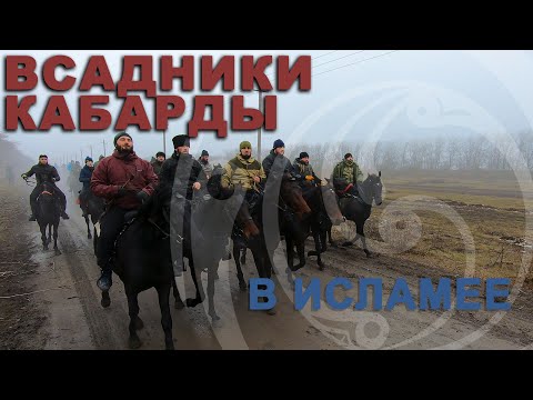 Видео: ПРОГУЛКА ЧЕРКЕСОВ НА ЛОШАДЯХ КАБАРДИНСКОЙ ПОРОДЫ