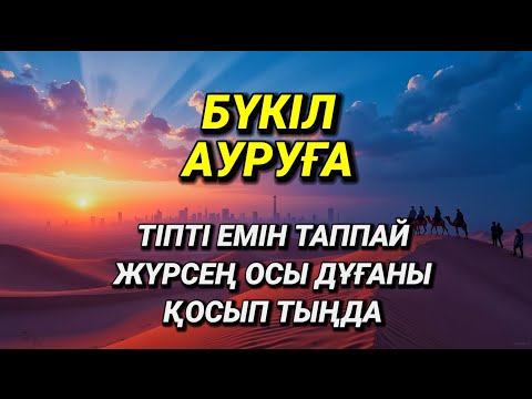 Видео: Тіпті емін таппай жүрген бүкіл ауруға шипа дұғасы 💕