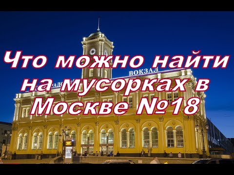 Видео: Что можно найти на мусорках в Москве №18