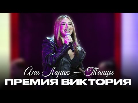Видео: tv: Ани Лорак – Танцы // Премия Виктория 2024