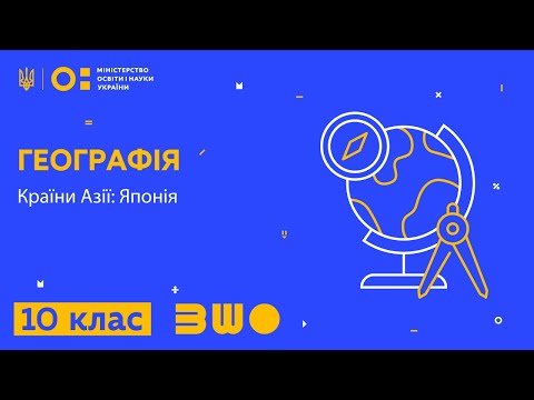 Видео: 10 клас. Географія. Країни Азії: Японія