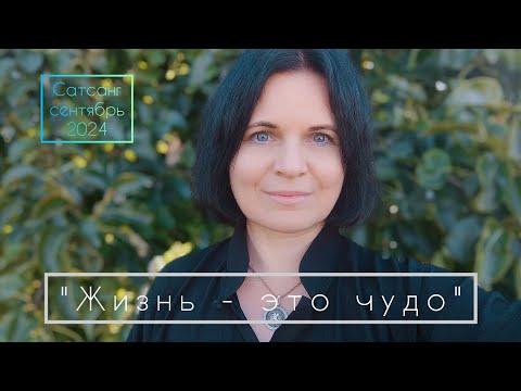 Видео: "Жизнь - это чудо". Сатсанг с Марией Кожевниковой, сентябрь 2024
